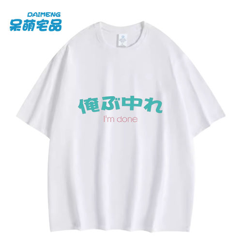 俺不中了嘞 俺ぶ中れMiku&Luka衣服动漫周边短袖纯棉T恤cos服痛衣