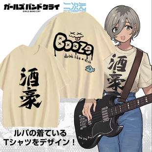 哭泣少女乐队GIRLS BAND CRY酒豪 rupa动漫周边二次元短袖T恤衣服