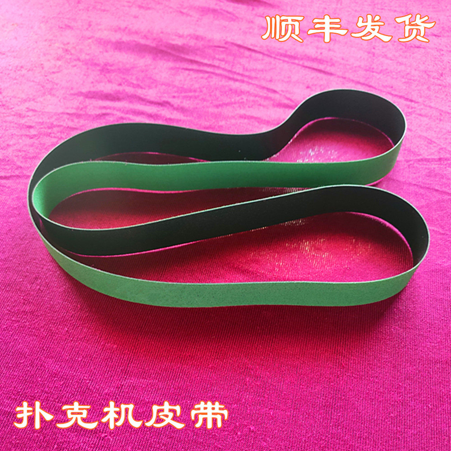 扑克机五仓六仓防静电皮带图片