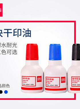 12瓶包邮得力9874快干印油40ml印泥油会计专用红色蓝色黑色批发