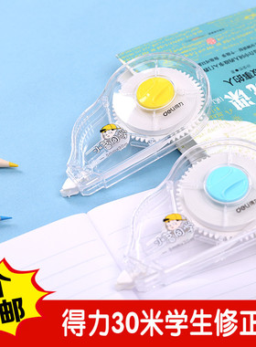 6个包邮得力8180小茗同学修正带学生修改带30米大容量学生涂改带