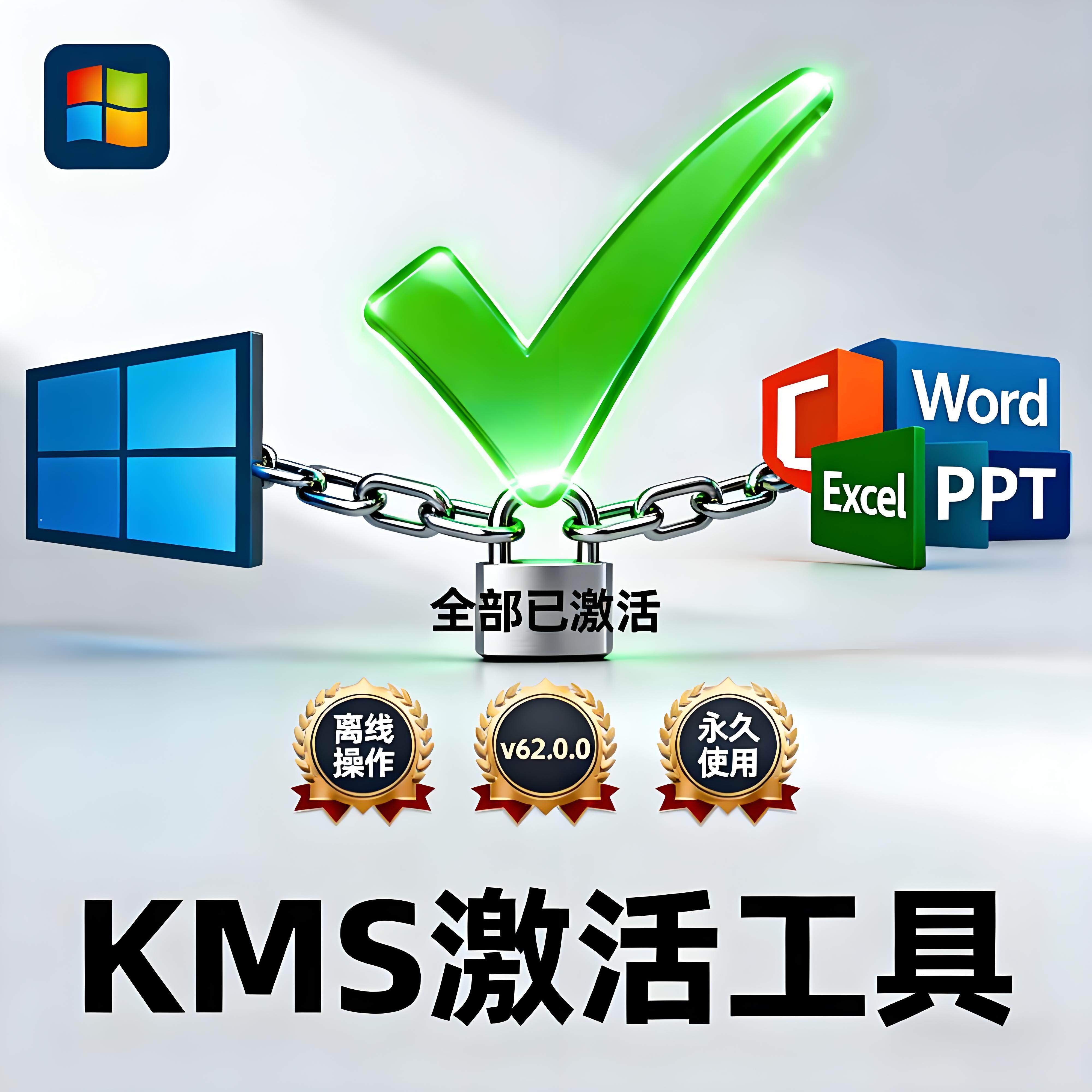 KMS62.0.0激活工具office,windows激活支持离线激活永久版