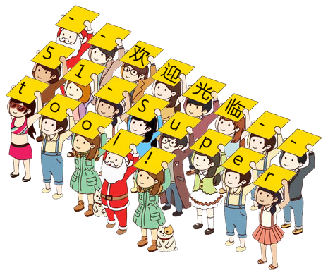 51supertool卡通举牌人物制作,发朋友圈,送祝福,表白