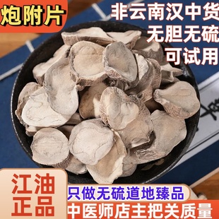 四川江油炮附片古法砂烫魔芋片炮附子有蒸附片无胆无硫500g怡馨堂