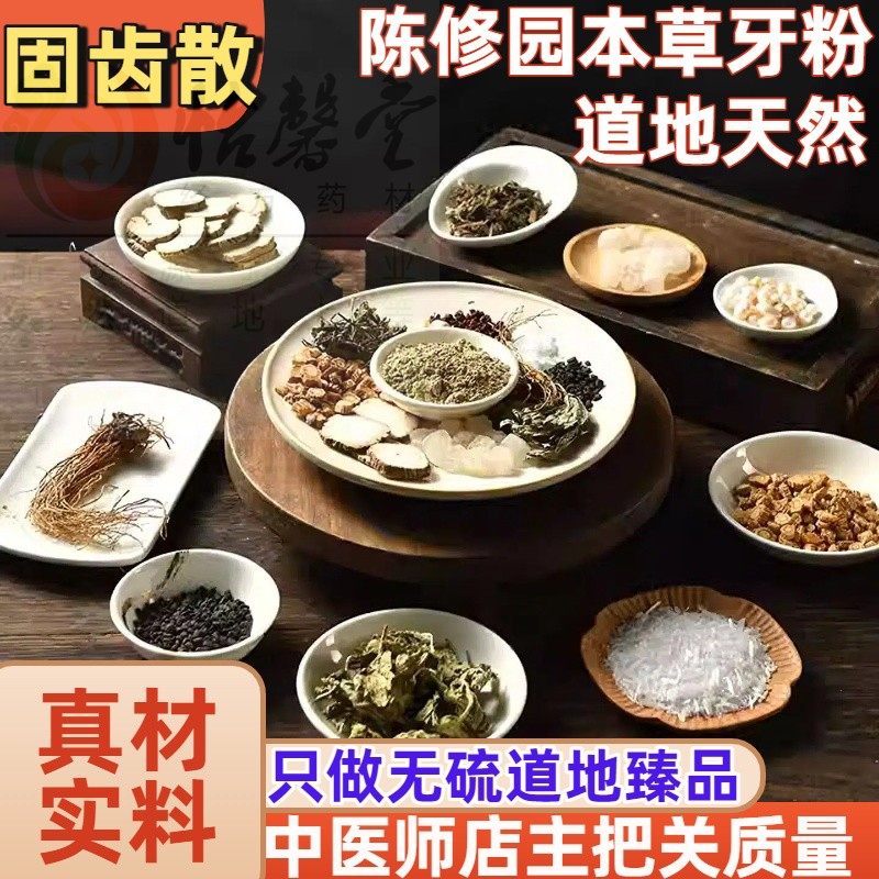 真材实料陈修园固齿神方牙粉无硫