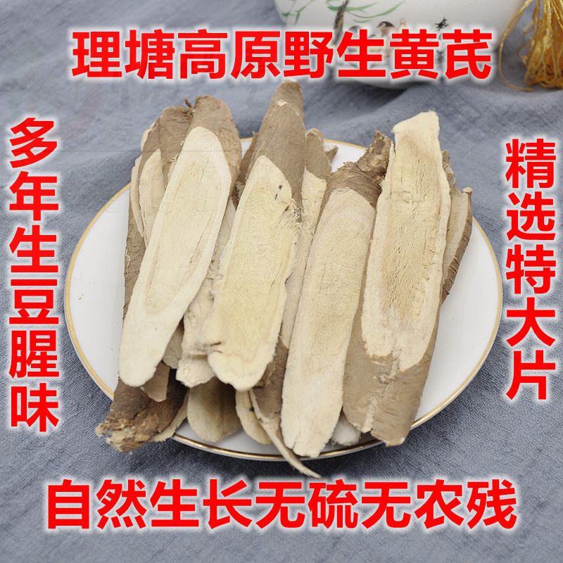 怡馨堂大野生川黄芪片理塘产北芪片大无硫本色500g特价包邮中药材
