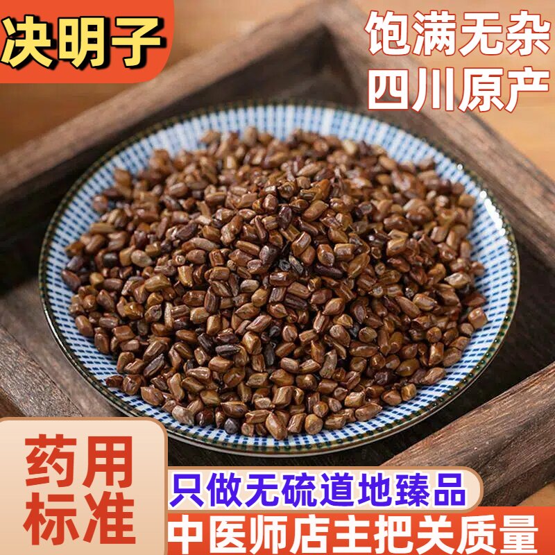 怡馨堂草决明子中药材决明子泡茶炒决明子绝明子有荷叶枸杞菊花