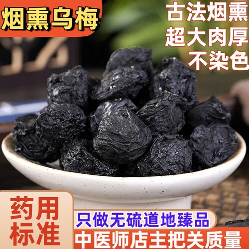 烟熏乌梅无硫不染非速成粒大味浓