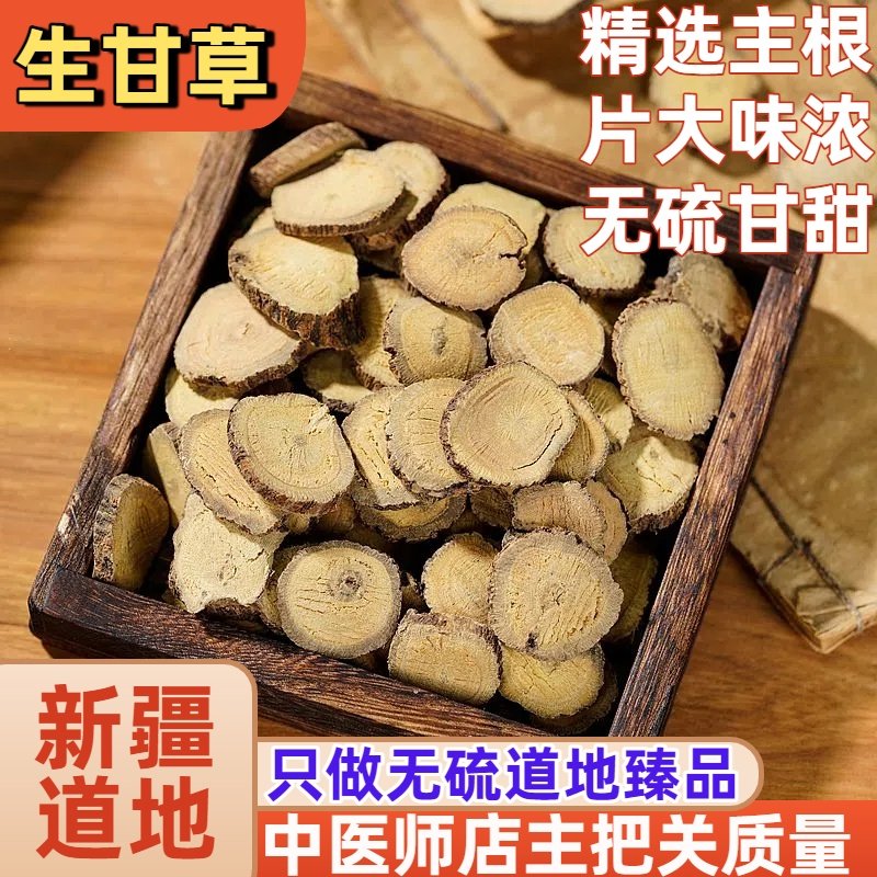 新疆生甘草片5年特级黄皮干草500克红皮甘草无硫中药材炙甘草圆片