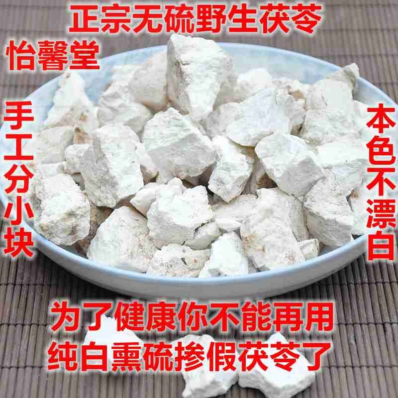 怡馨堂云南野生茯苓无硫本色茯苓片茯苓丁500克包邮可磨粉