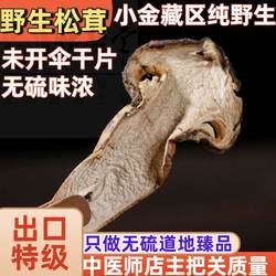 四川小金野生松茸干货250g阿坝藏区未开伞松茸干片香味浓另有礼盒