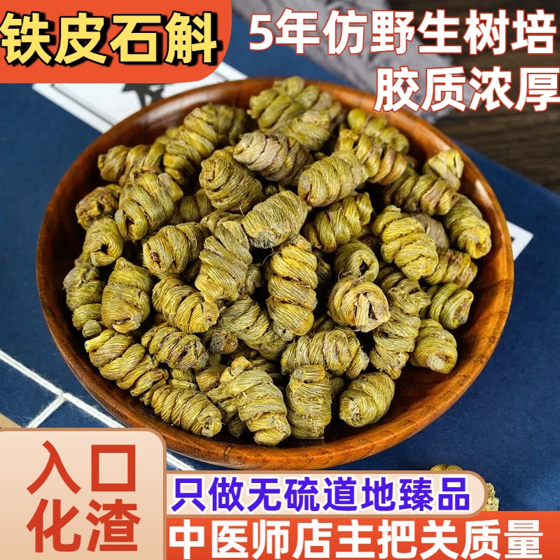 铁皮石斛枫斗5年树上培植石斛鲜条加工胶质浓厚化渣味清香不打蜡