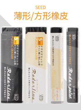 日本SEED薄型/方形橡皮擦学生