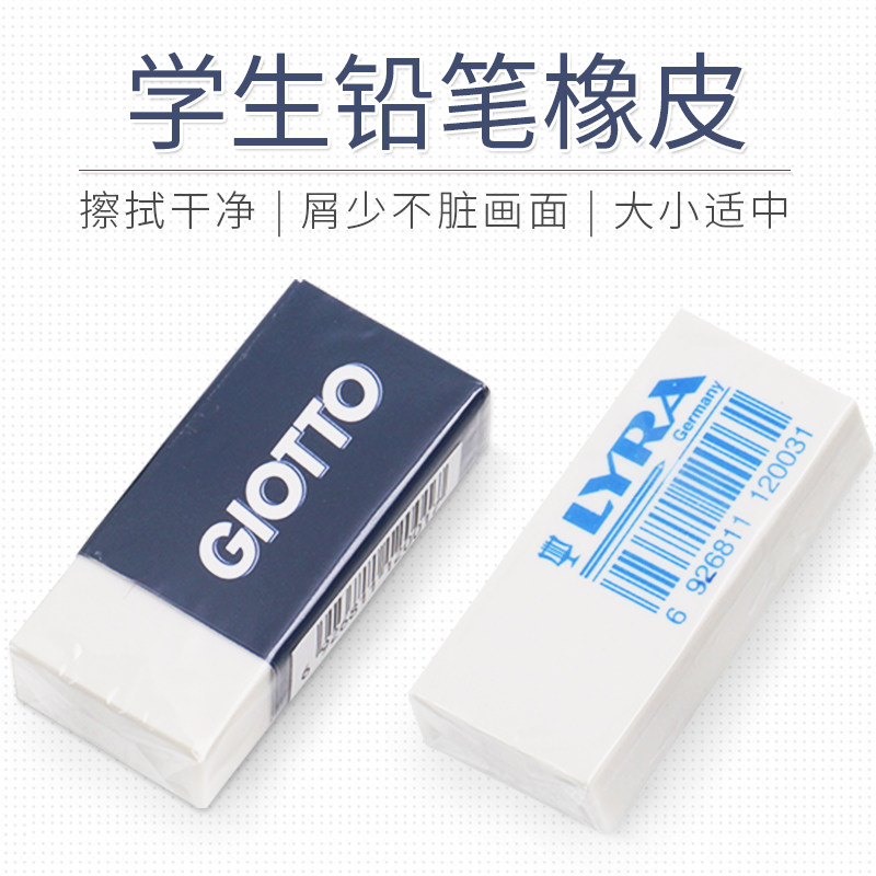 艺雅LYRA学生铅笔橡皮绘画写字铅笔橡皮无尘少碎屑练字GIOTTO橡皮图片