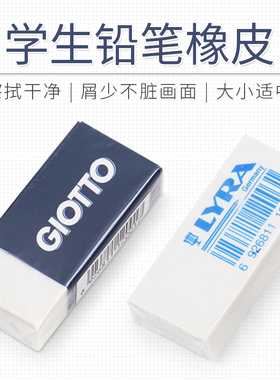 艺雅LYRA学生铅笔橡皮绘画写字铅笔橡皮无尘少碎屑练字GIOTTO橡皮