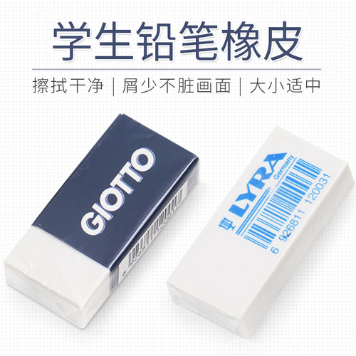 艺雅LYRA学生铅笔橡皮绘画写字铅笔橡皮无尘少碎屑练字GIOTTO橡皮