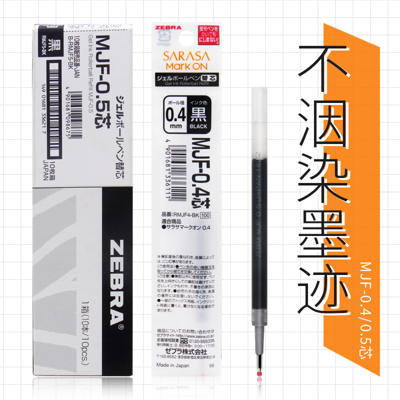日本ZEBRA斑马 MJF05按动中性笔笔芯 JJ77替芯荧光笔不糊字迹
