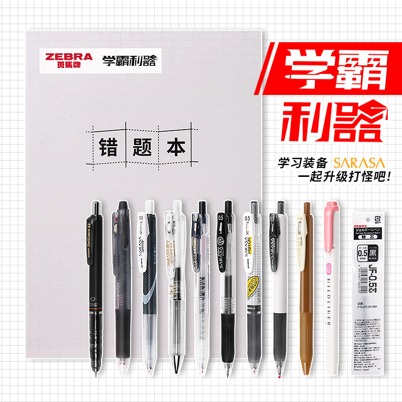 日本ZEBRA斑马学霸中性笔多功能备考错题本彩色重点标记荧光笔
