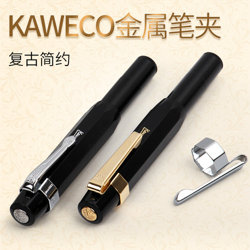 德国KAWECO口袋钢笔夹金色银色sport运动复古Liliput笔夹配件