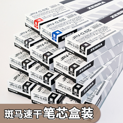 斑马笔芯JRV-0.5/JLV05替芯速干