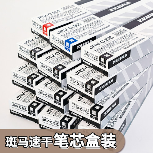 斑马笔芯JRV-0.5/JLV05替芯速干