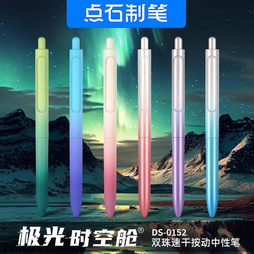 点石极光时空舱渐变中性笔黑笔