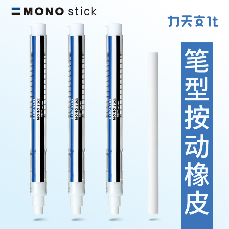 日本Tombow蜻蜓MONO新品橡皮stick笔形按动式橡皮美术生用可换芯