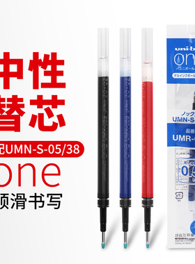 UNI三菱UMR-05S 38S替芯中性笔替芯小浓芯笔芯uni-ball one按动式