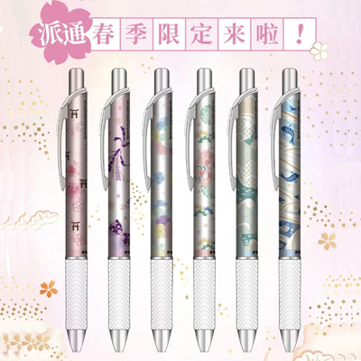 派通按动单支春季限定