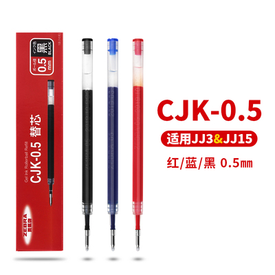 国产 日本zebra斑马 CJK-0.5中性笔芯 JJ3按动笔芯 通用斑马JJ15