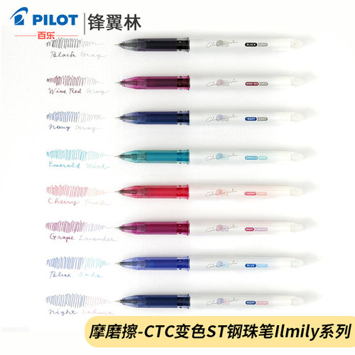 变色可擦笔百乐ILMILY限定套装