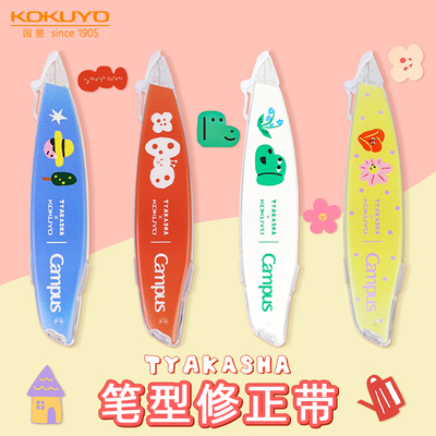 国誉笔式修正带塔卡沙联名