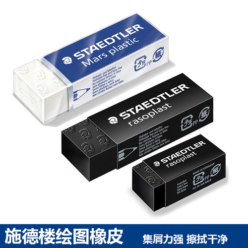 施德楼橡皮擦526绘图橡皮