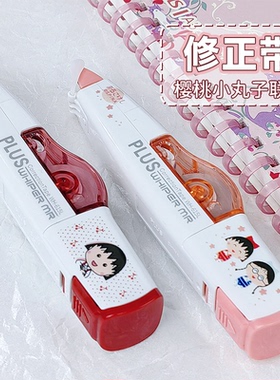 【樱桃】普乐士修正带樱桃小丸子联名红色限定款涂改带可换替芯