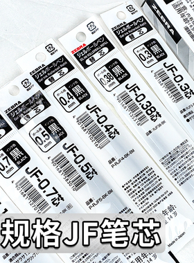 斑马多规格黑芯日本ZEBRA斑马JF笔芯黑色多规格0.5/0.38/0.3/0.4