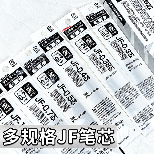 斑马黑芯合集多规格笔芯JF替芯