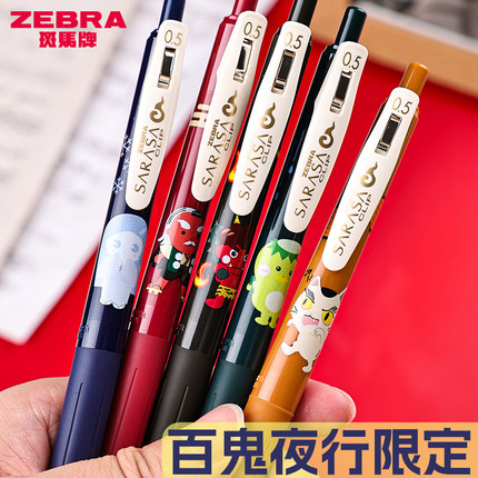 日本zebra斑马中性笔JJ15百鬼夜行限定SARASA复古色套装按动可换