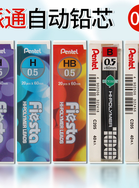 日本pentel派通 C205活动铅芯 自动铅芯 0.5mm不易断 C235铅笔芯