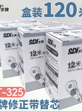 【特惠】SDI手牌修正带替芯CT-325通用12m大容量初中小学生用涂改