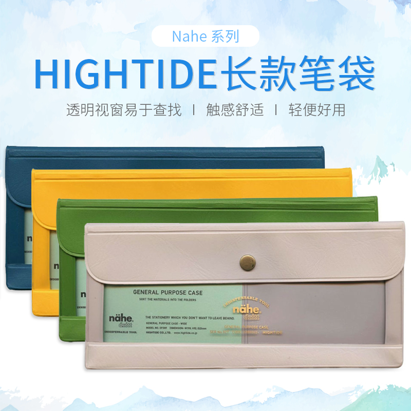 日本hightide nahe彩色文具收纳笔袋便携软面文具资料收纳袋-封面