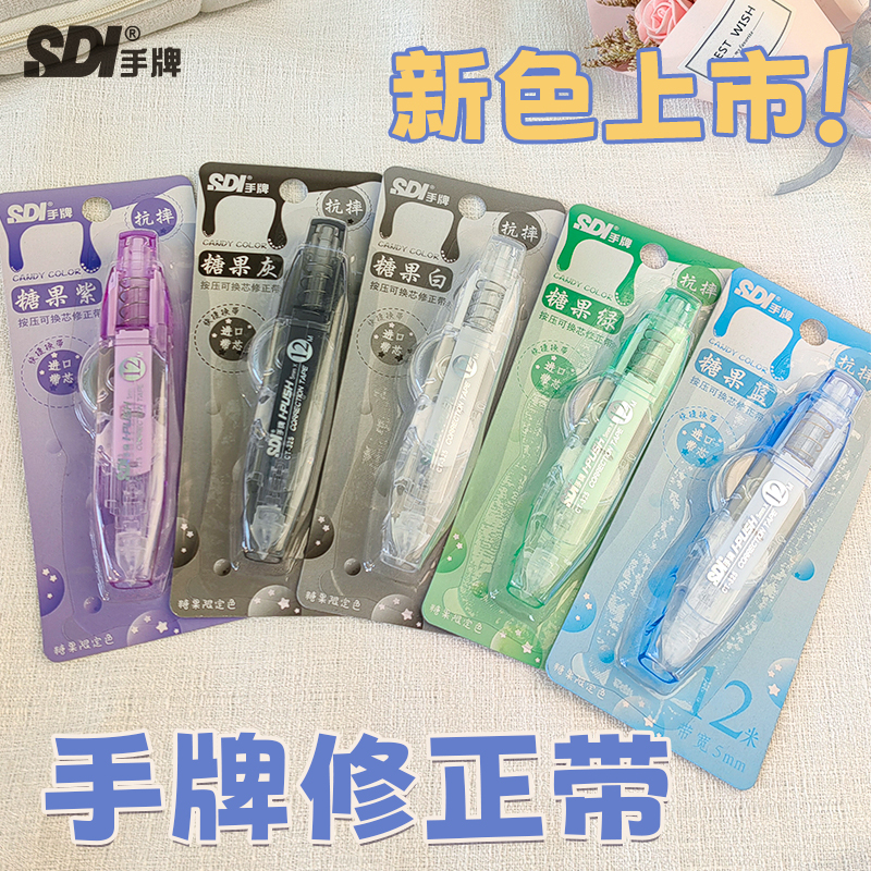 SDI手牌按动式修正带12米糖果色