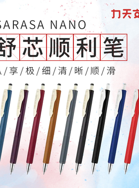 朱砂红限定日本斑马JJH72舒芯顺利中性笔SARASA NANO低重心0.3mm