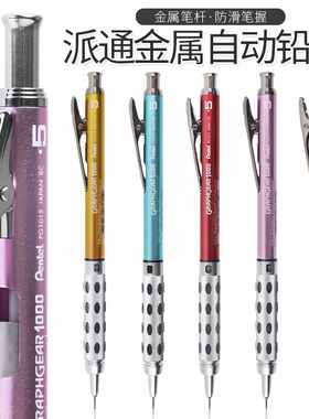 日本pentel派通Graph Gear金属杆自动铅笔绘图素描草图铅笔