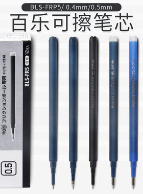 日本pilot百乐可擦笔芯0.4针尖