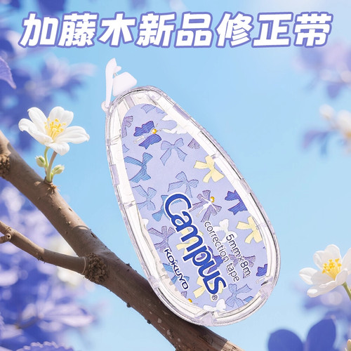 Campus可换芯大容量改正带高颜值