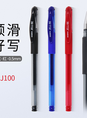 日本斑马ZEBRA JELL-BE JJ100中性笔  0.5mm水笔 顺滑书写签字笔