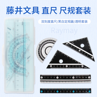 日本Raymay藤井 学生尺类套装文具 15cm直尺三角尺量角器制图尺子