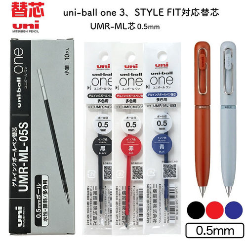 日本三菱笔芯Uni-ball one 小浓芯UMR-ML-0.5小浓芯模块笔替芯