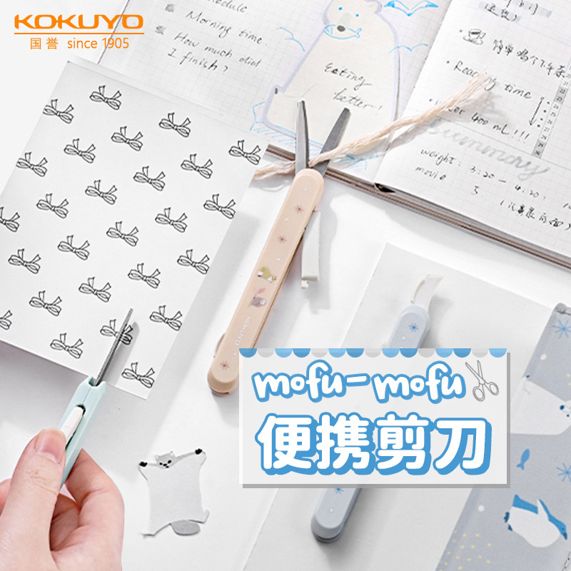 日本kokuyo国誉mofu-mofu系列剪刀儿童办公多功能裁剪工具安全
