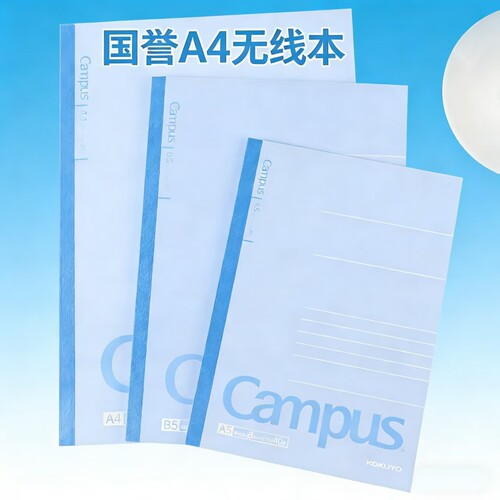 日本kokuyo国誉campus无线胶装A4/A5/B5笔记本原纸经典款